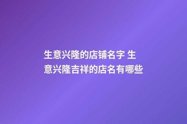 生意兴隆的店铺名字 生意兴隆吉祥的店名有哪些
